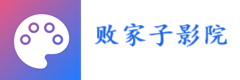 败家子影院